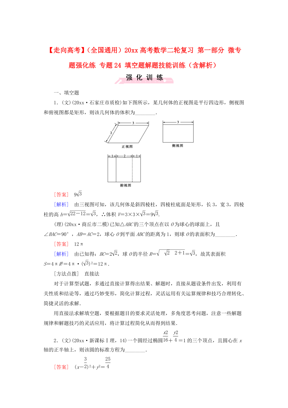 新版全国通用高考数学二轮复习 第一部分 微专题强化练 专题24 填空题解题技能训练含解析_第1页