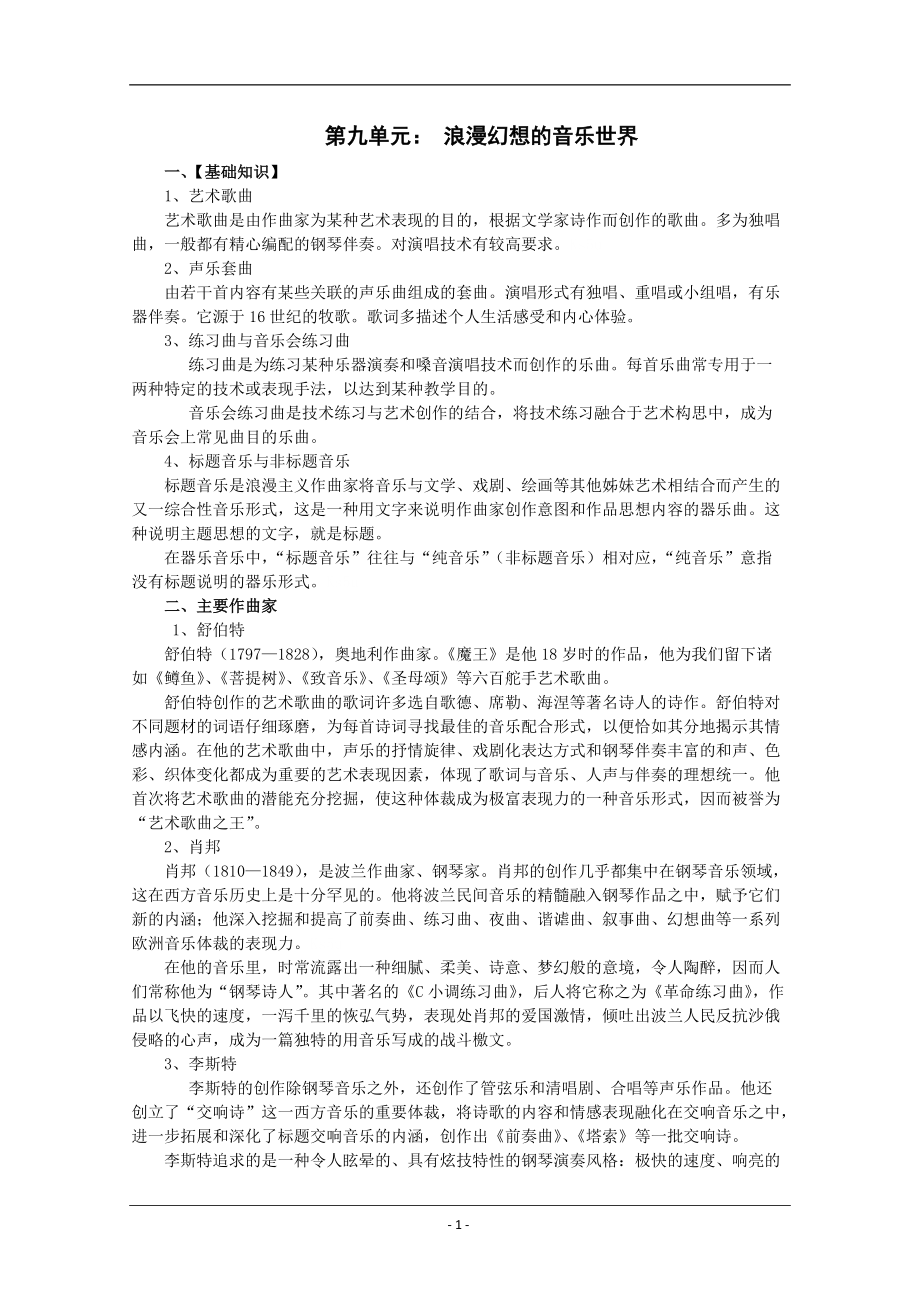 音乐鉴赏教案系列 第九单元：浪漫幻想的音乐世界_第1页