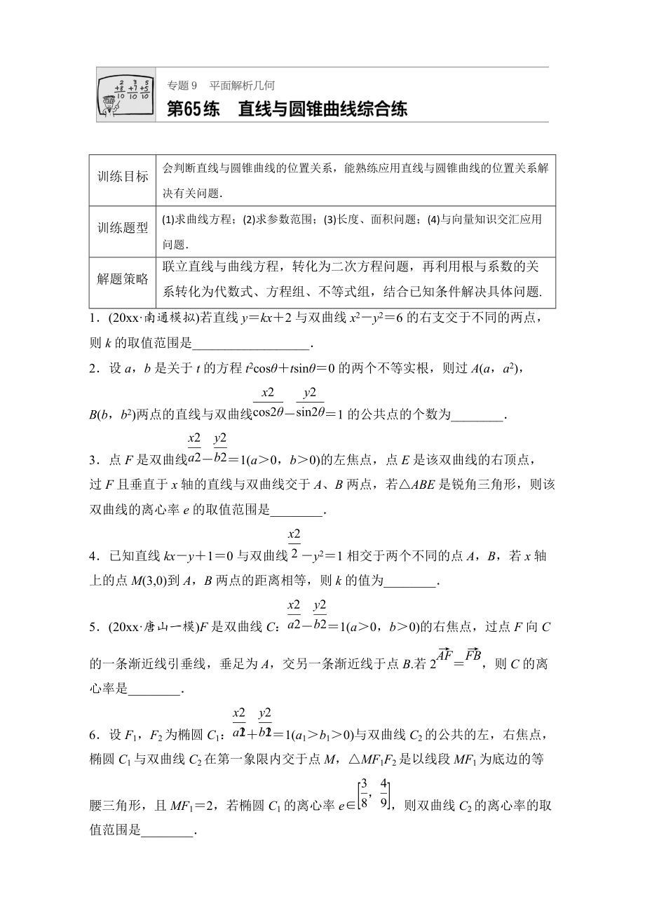 新版高考數(shù)學(xué)江蘇專用理科專題復(fù)習(xí)：專題9 平面解析幾何 第65練 Word版含解析_第1頁