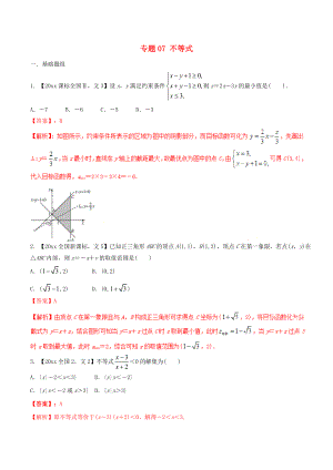 新編新課標(biāo)Ⅱ版高考數(shù)學(xué)分項(xiàng)匯編 專題07 不等式含解析文科