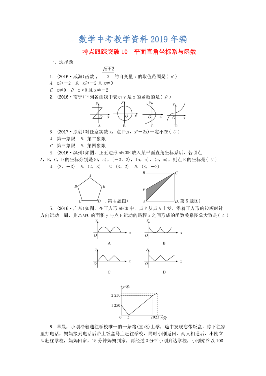 陜西地區(qū)中考數(shù)學(xué)第3章 函數(shù)及其圖象 跟蹤突破10 平面直角坐標(biāo)系與函數(shù)試題_第1頁(yè)