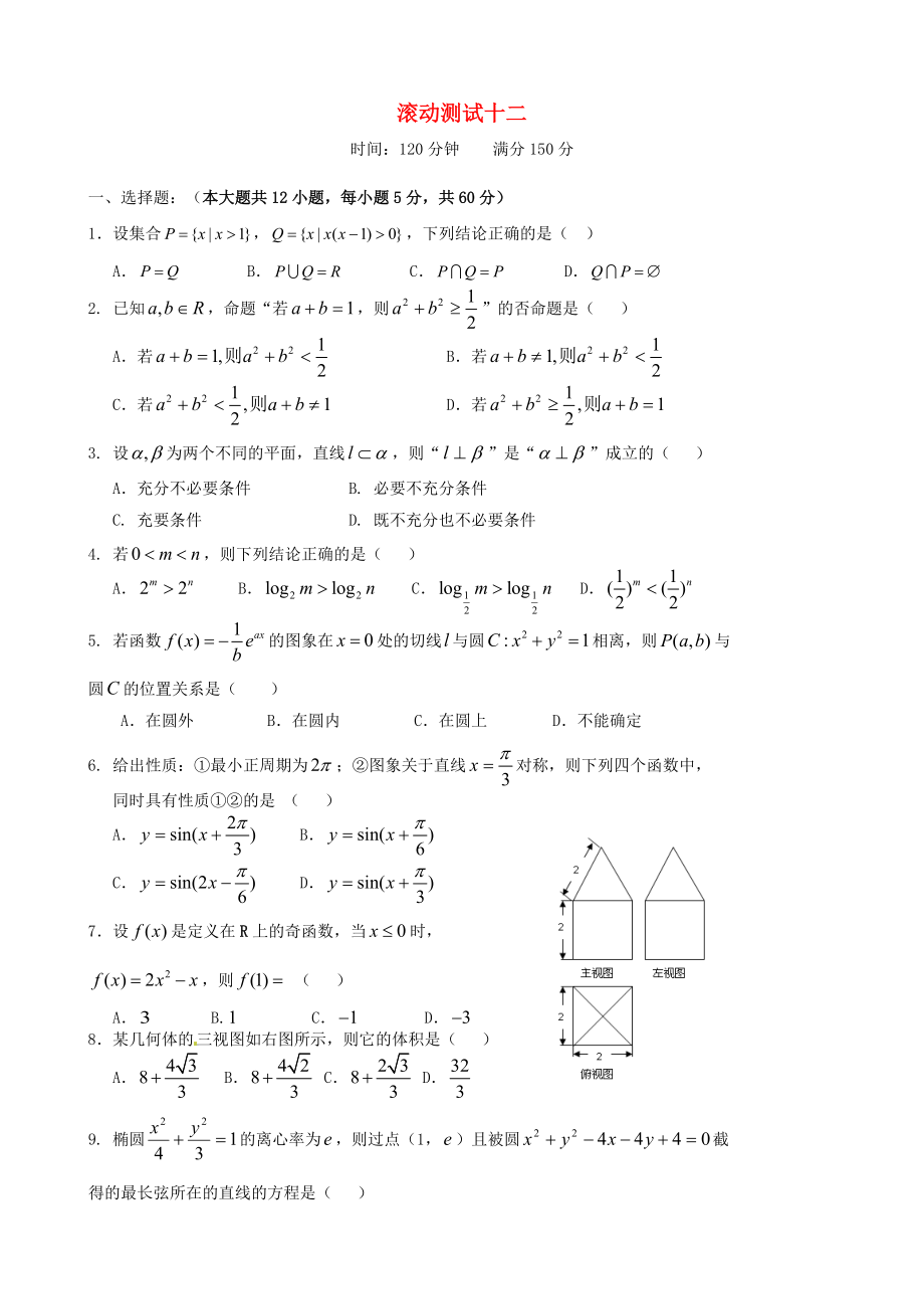 新編新課標(biāo)高三數(shù)學(xué)一輪復(fù)習(xí) 滾動(dòng)測(cè)試十二 理_第1頁