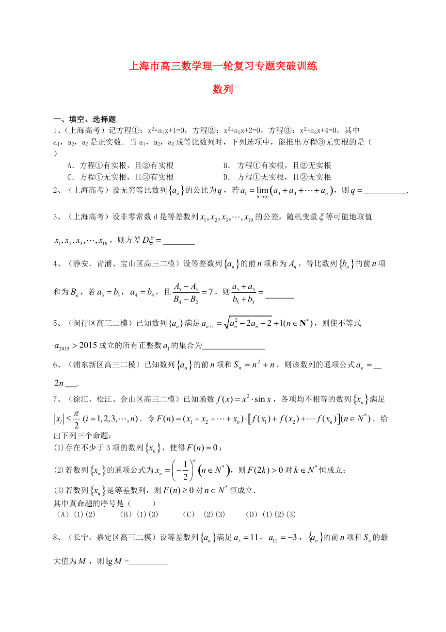 新編上海市高考數(shù)學(xué)一輪復(fù)習(xí) 專題突破訓(xùn)練 數(shù)列 理_第1頁