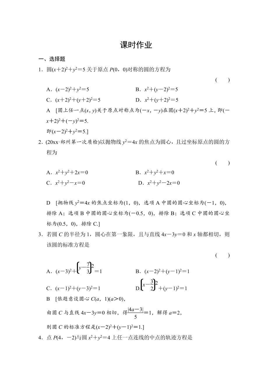 新版高三人教版數(shù)學(xué)理一輪復(fù)習(xí)課時作業(yè) 第八章 平面解析幾何 第三節(jié)_第1頁