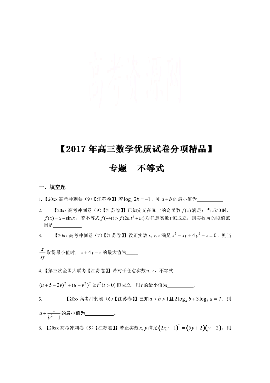 決勝高考全國名校試題數(shù)學(xué) 分項匯編江蘇特刊 專題07 不等式原卷版 Word版無答案_第1頁