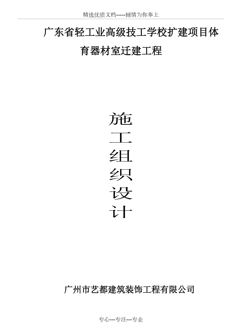 广东省轻工业高级技工学校扩建项目体育器材室迁建工程施工方案_第1页