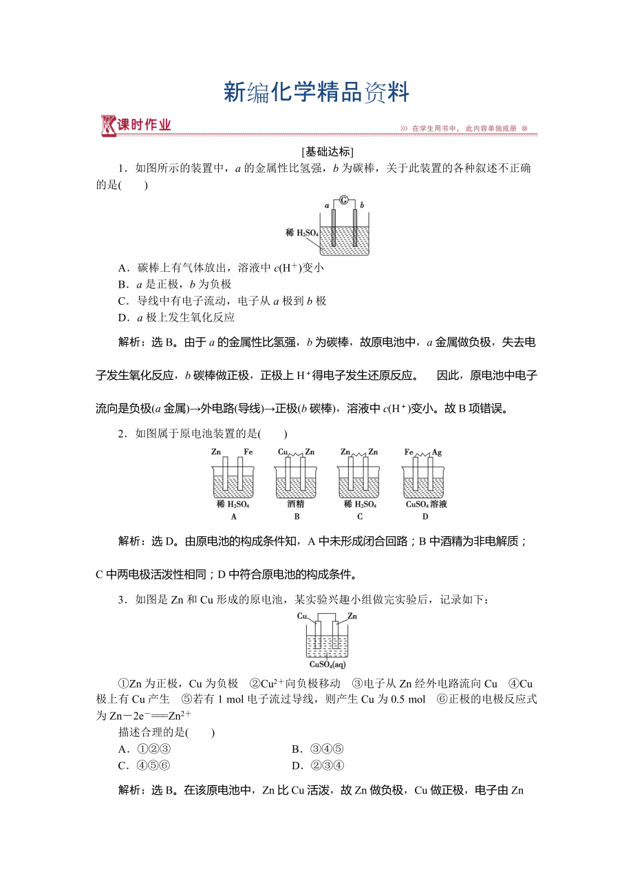 新編高中化學(xué)魯科版必修2作業(yè)： 第2章第3節(jié)第2課時 化學(xué)反應(yīng)為人類提供能量 作業(yè) Word版含解析_第1頁