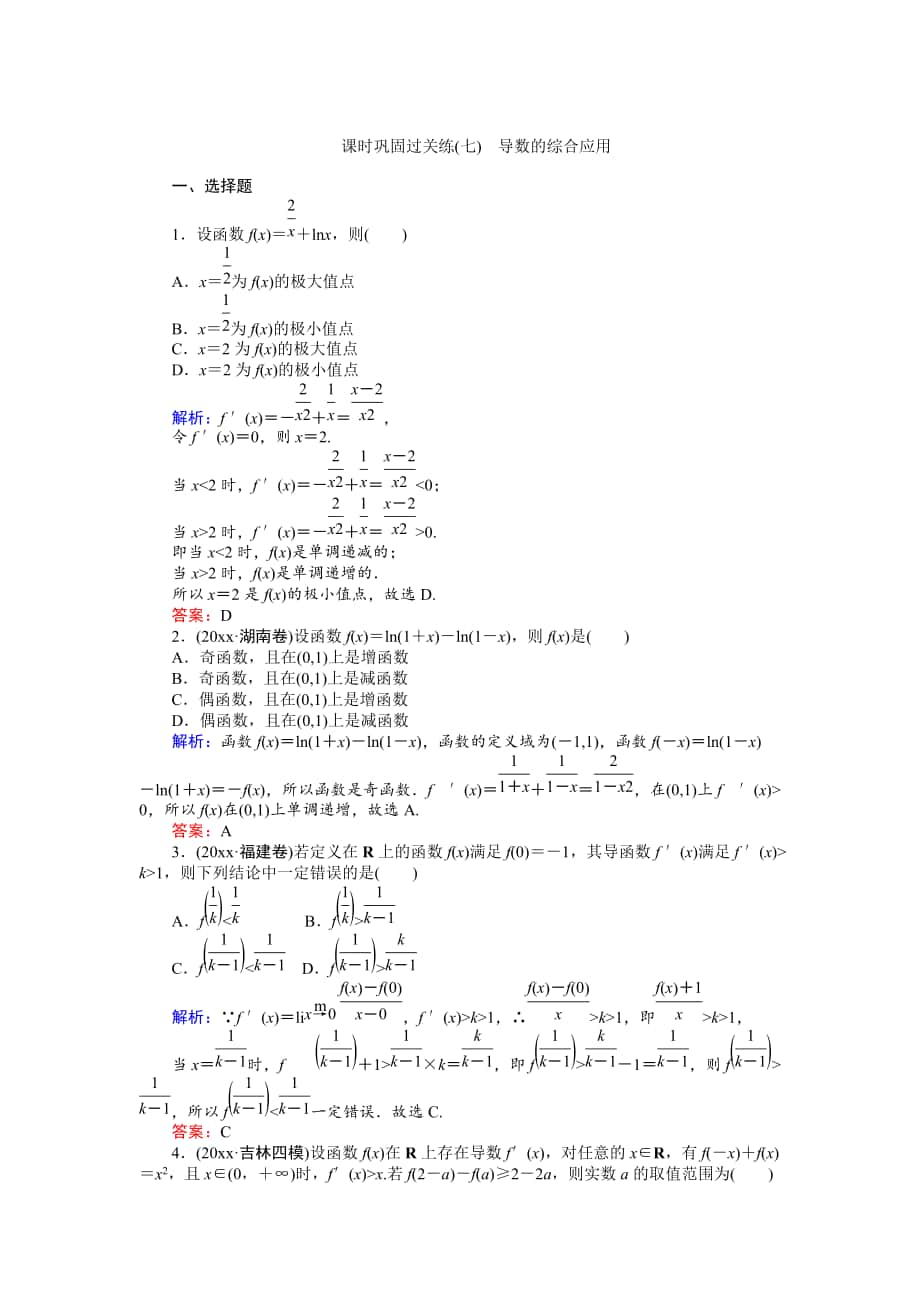 新版高考數(shù)學文二輪復習 課時鞏固過關練七 Word版含解析_第1頁