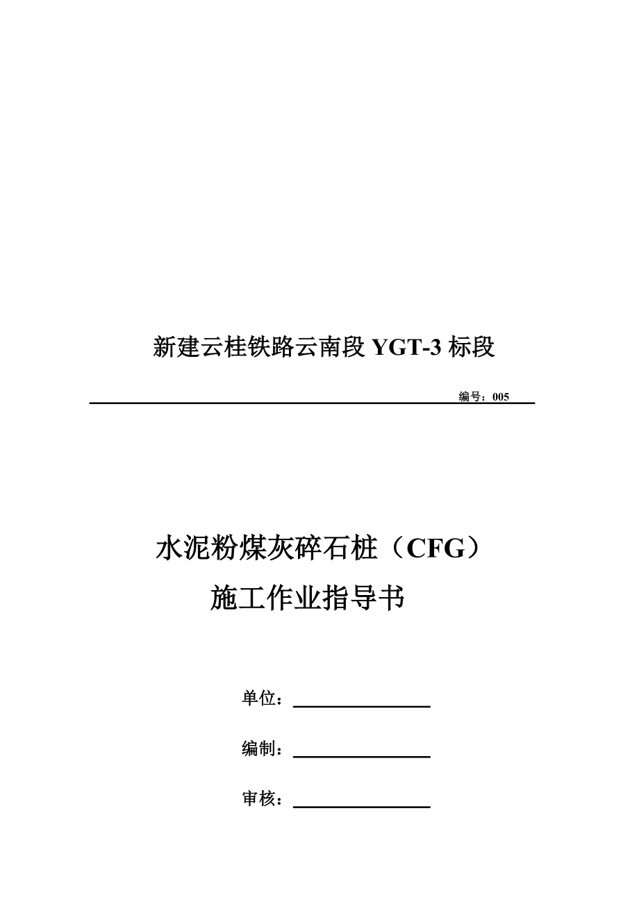 5、CFG桩施工作业指导书_第1页