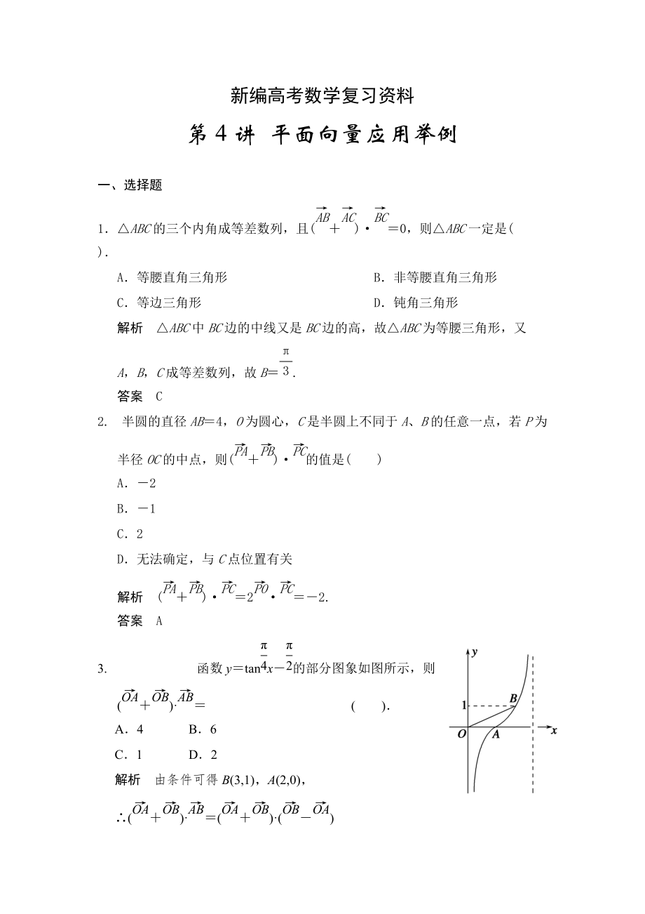 新編高考數(shù)學(xué)人教A版理科配套題庫(kù)【第五章】平面向量 第4講 平面向量應(yīng)用舉例_第1頁(yè)