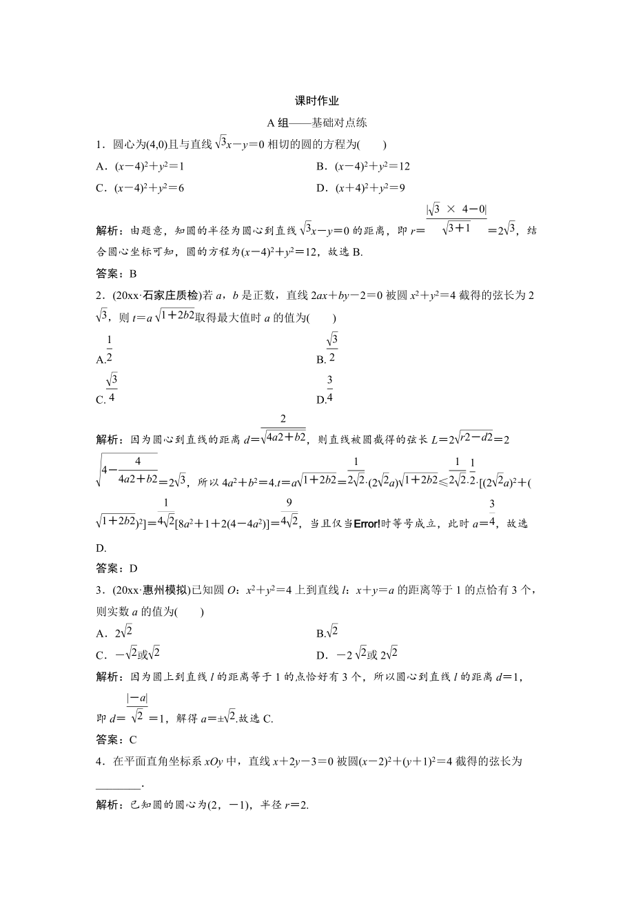 新編文科數(shù)學北師大版練習：第八章 第四節(jié)　直線與圓、圓與圓的位置關系 Word版含解析_第1頁