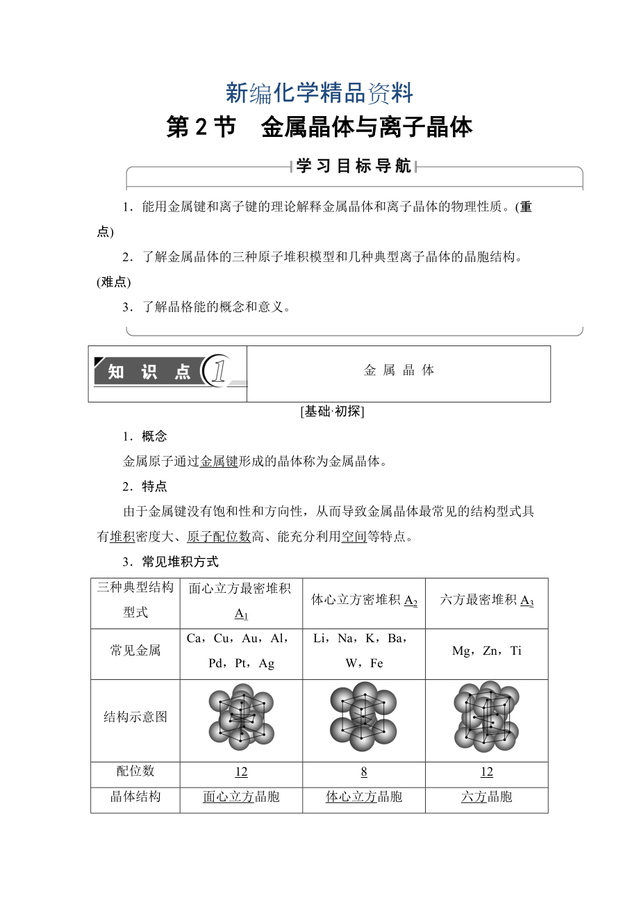 新編魯科版化學(xué)選修3教師用書(shū)：第3章 第2節(jié) 金屬晶體與離子晶體 Word版含解析_第1頁(yè)