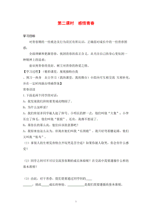 七年級(jí)政治上冊(cè)第2單元 認(rèn)識(shí)新自我 第4課 歡快的青節(jié)拍第2課時(shí) 感悟青導(dǎo)學(xué)案