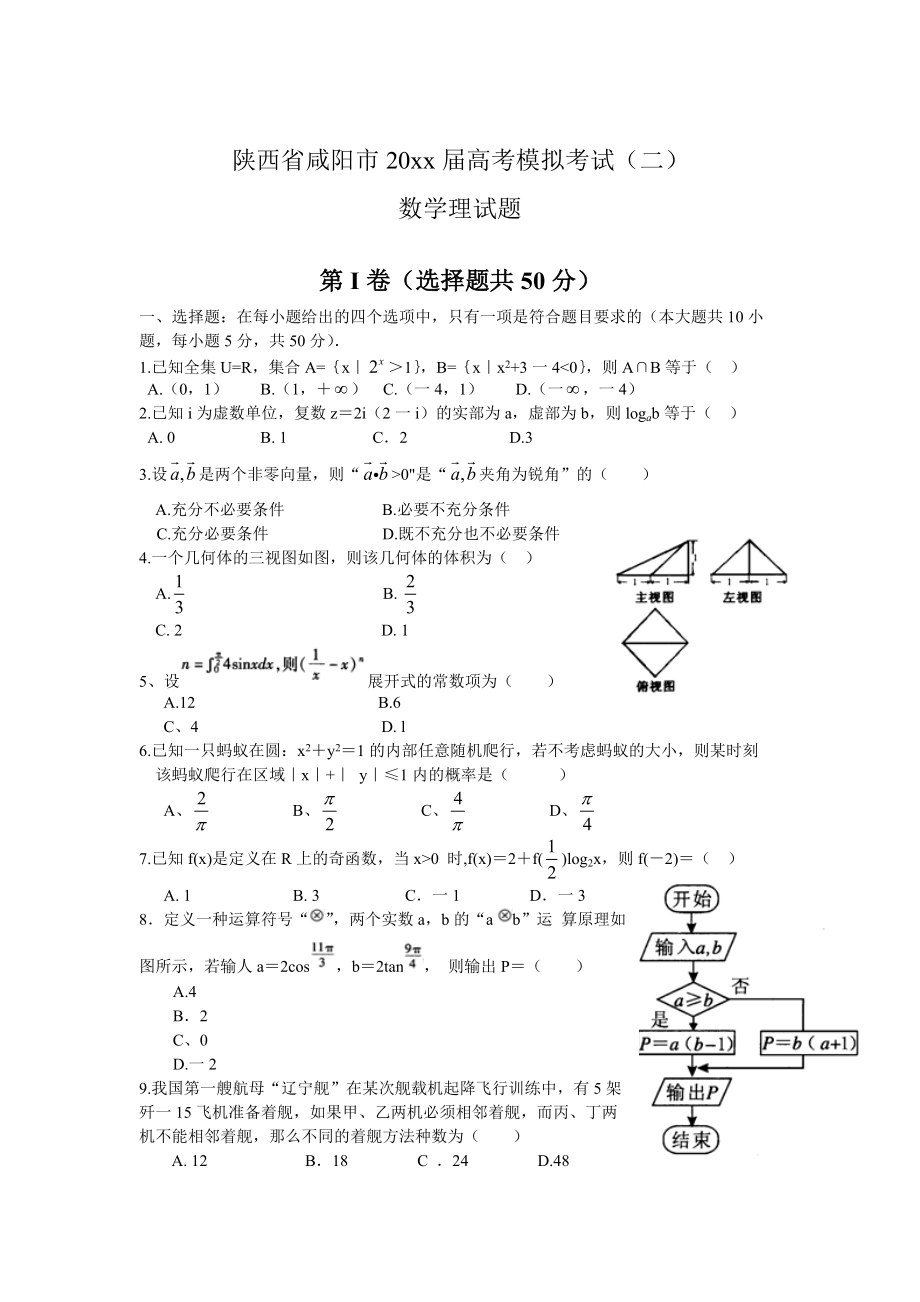 最新陕西省咸阳市高考模拟考试二数学【理】试题及答案_第1页