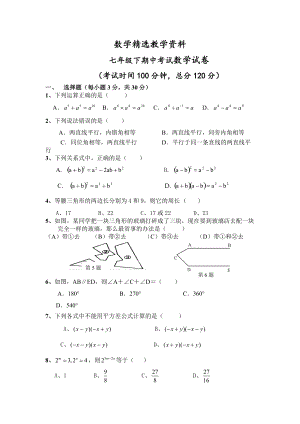 【精选】【北师大版】七年级下期中考试数学试卷含答案
