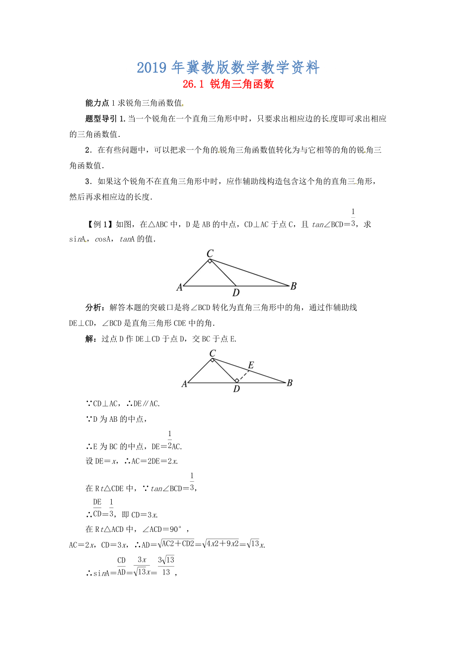 冀教版九年级上册：26.1锐角三角函数导学案含答案_第1页