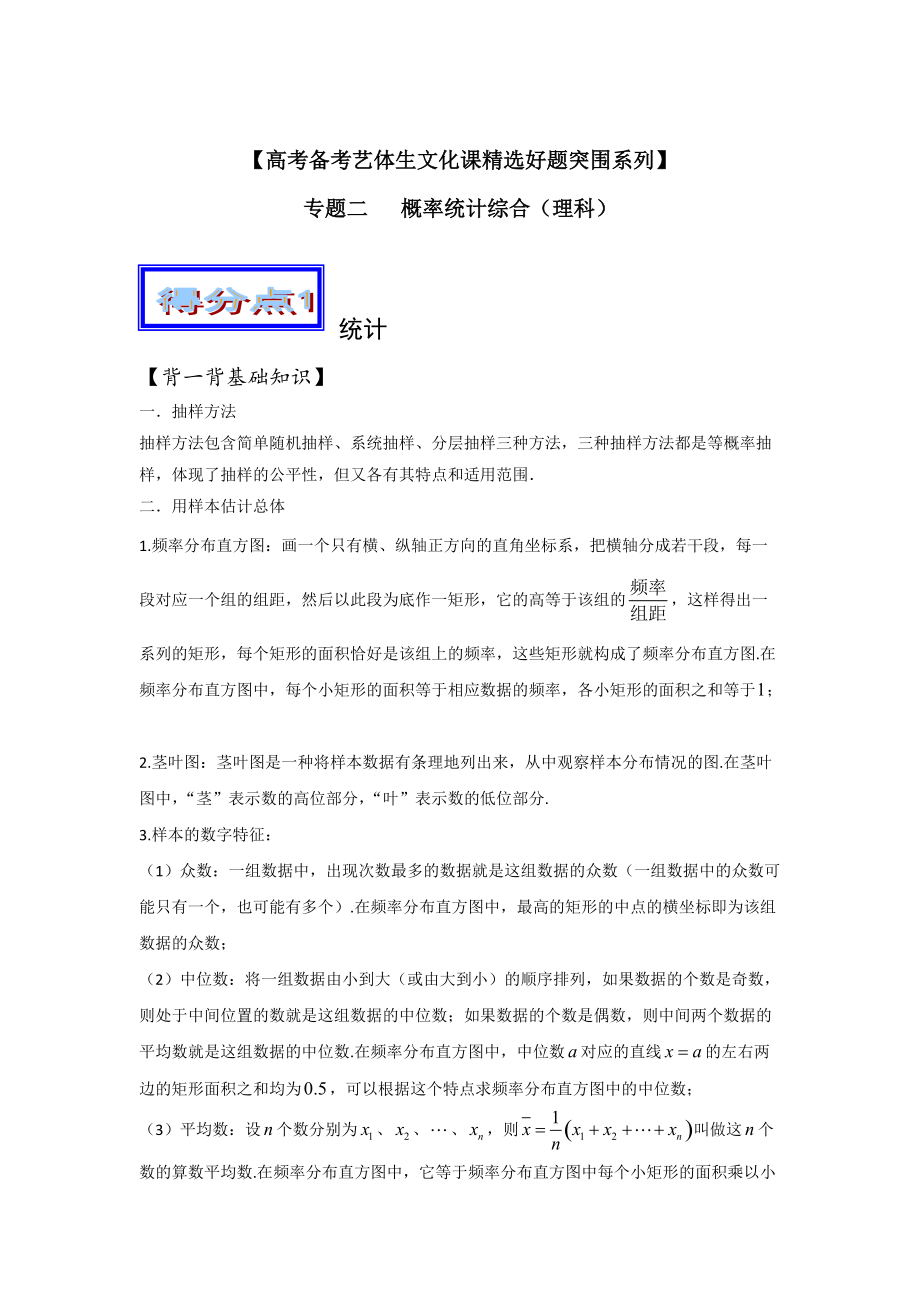 新版高考数学艺体生百日突围：专题02概率统计综合理综合篇含答案_第1页