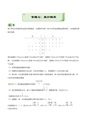 新編高考備考“最后30天”大沖刺 數學 專題七 統計概率理 教師版