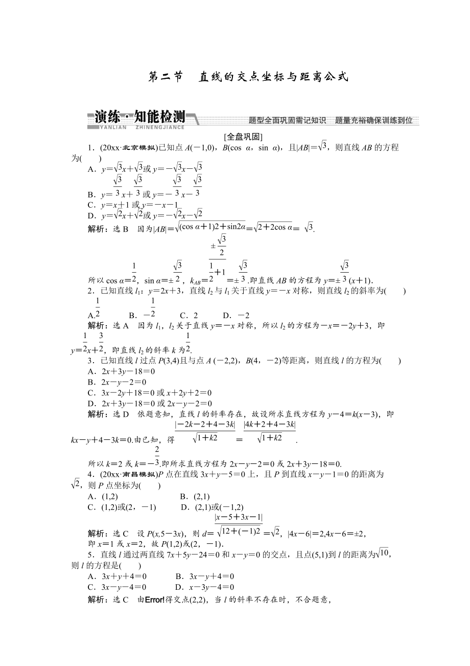 新版【創(chuàng)新方案】高考數(shù)學(xué)理一輪知能檢測：第8章 第2節(jié)　直線的交點坐標(biāo)與距離公式_第1頁