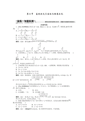 新版【創(chuàng)新方案】高考數(shù)學(xué)理一輪知能檢測：第8章 第2節(jié)　直線的交點(diǎn)坐標(biāo)與距離公式