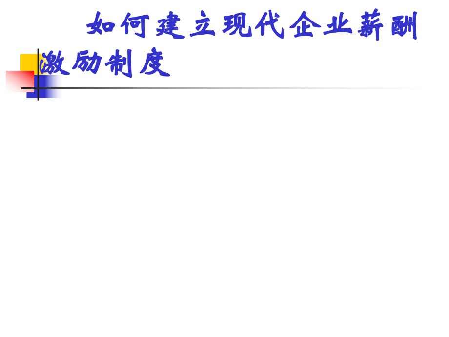 如何建立現(xiàn)代企業(yè)薪酬激勵制度培訓講座課件_第1頁