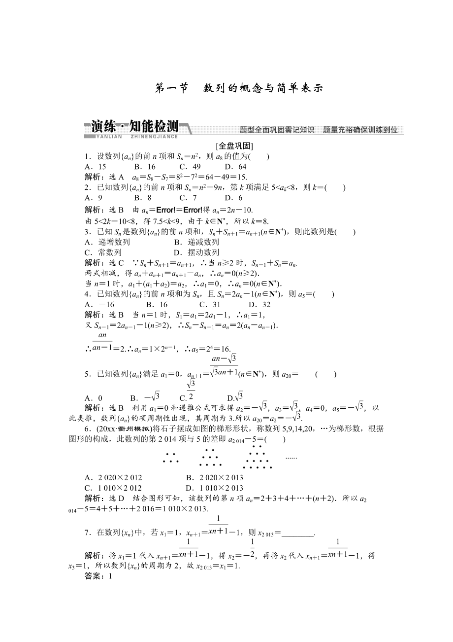 新版【創(chuàng)新方案】高考數(shù)學(xué)理一輪知能檢測(cè)：第5章 第1節(jié)　數(shù)列的概念與簡(jiǎn)單表示_第1頁(yè)