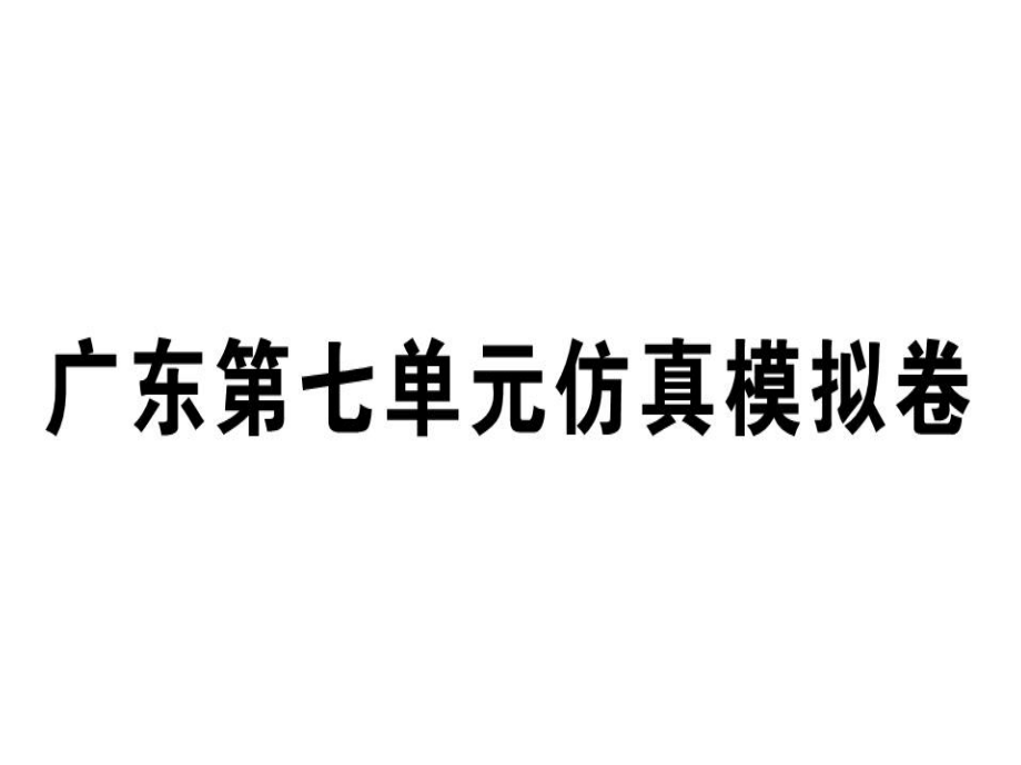 人教版八年级英语上册广东专版习题课件：8第七单元仿真模拟卷_第1页