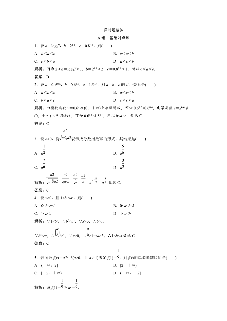 新編一輪創(chuàng)新思維文數(shù)人教版A版練習(xí)：第二章 第四節(jié)　指數(shù)函數(shù) Word版含解析_第1頁