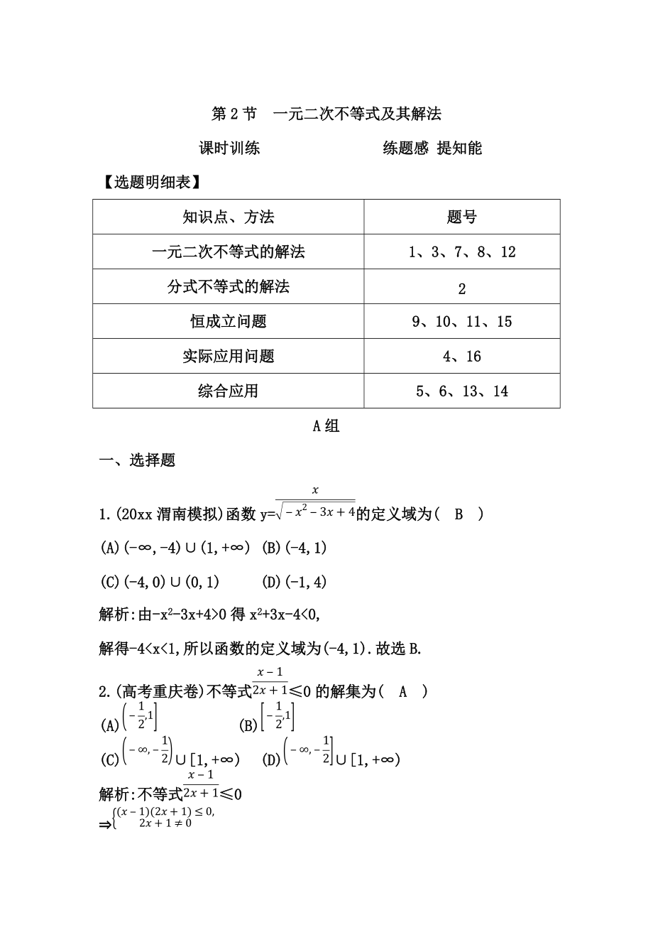 新版高三數(shù)學(xué)復(fù)習(xí) 第2節(jié)　一元二次不等式及其解法_第1頁