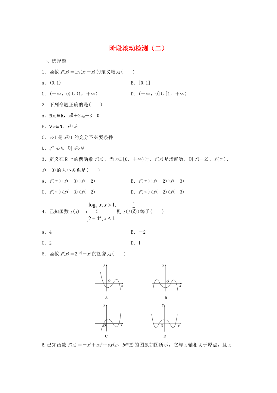 新編高三數(shù)學 階段滾動檢測二_第1頁