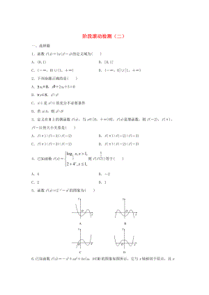 新編高三數(shù)學 階段滾動檢測二