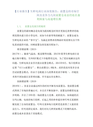 【行業(yè)報告】生鮮電商行業(yè)深度報告：前置倉的市場空間及競爭力幾何.docx