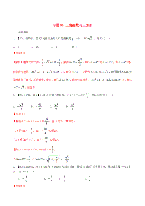 新版新課標(biāo)Ⅱ版高考數(shù)學(xué)分項(xiàng)匯編 專題04 三角函數(shù)與三角形含解析理