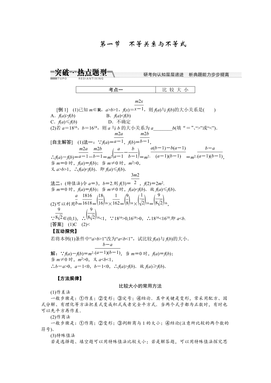 新編【創(chuàng)新方案】高考數(shù)學(xué)理一輪突破熱點(diǎn)題型：第6章 第1節(jié)　不等關(guān)系與不等式_第1頁(yè)