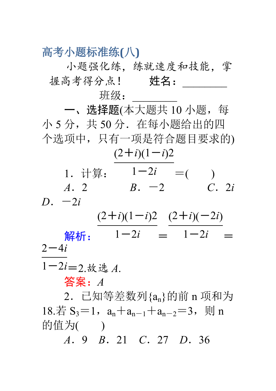 新編高考數(shù)學(xué)理二輪專題復(fù)習(xí) 高考小題標(biāo)準(zhǔn)練八 Word版含解析_第1頁