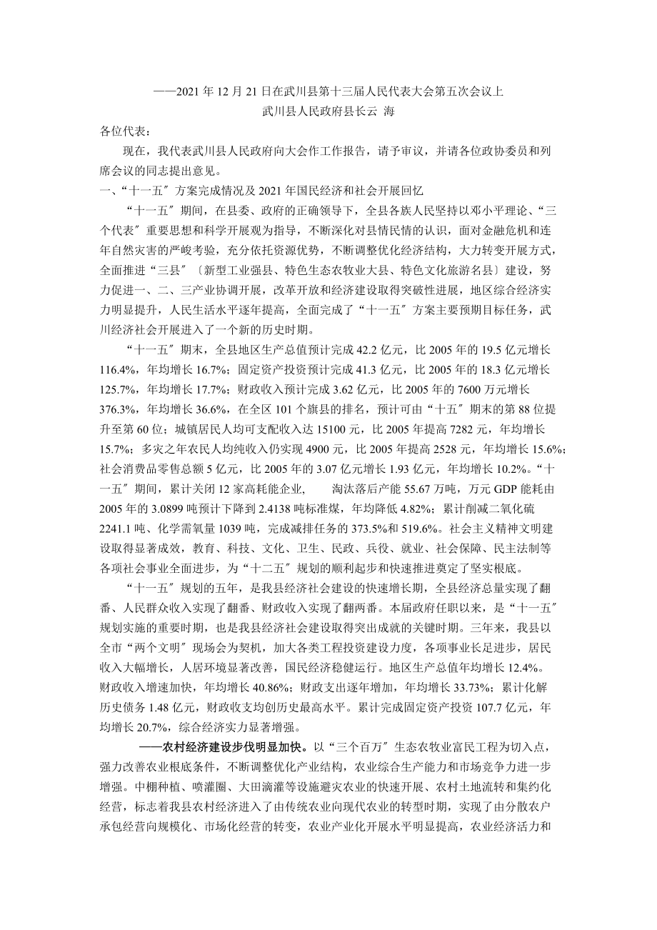 ——年月日在武川县第十三届人民代表大会第五次会议上_第1页