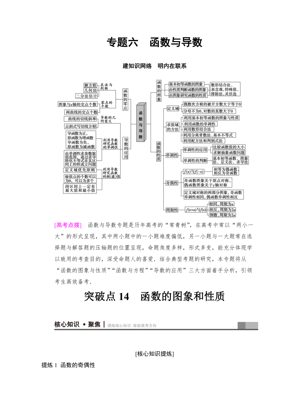 新编高考数学文二轮复习教师用书：第1部分 重点强化专题 专题6 突破点14　函数的图象和性质 Word版含答案_第1页