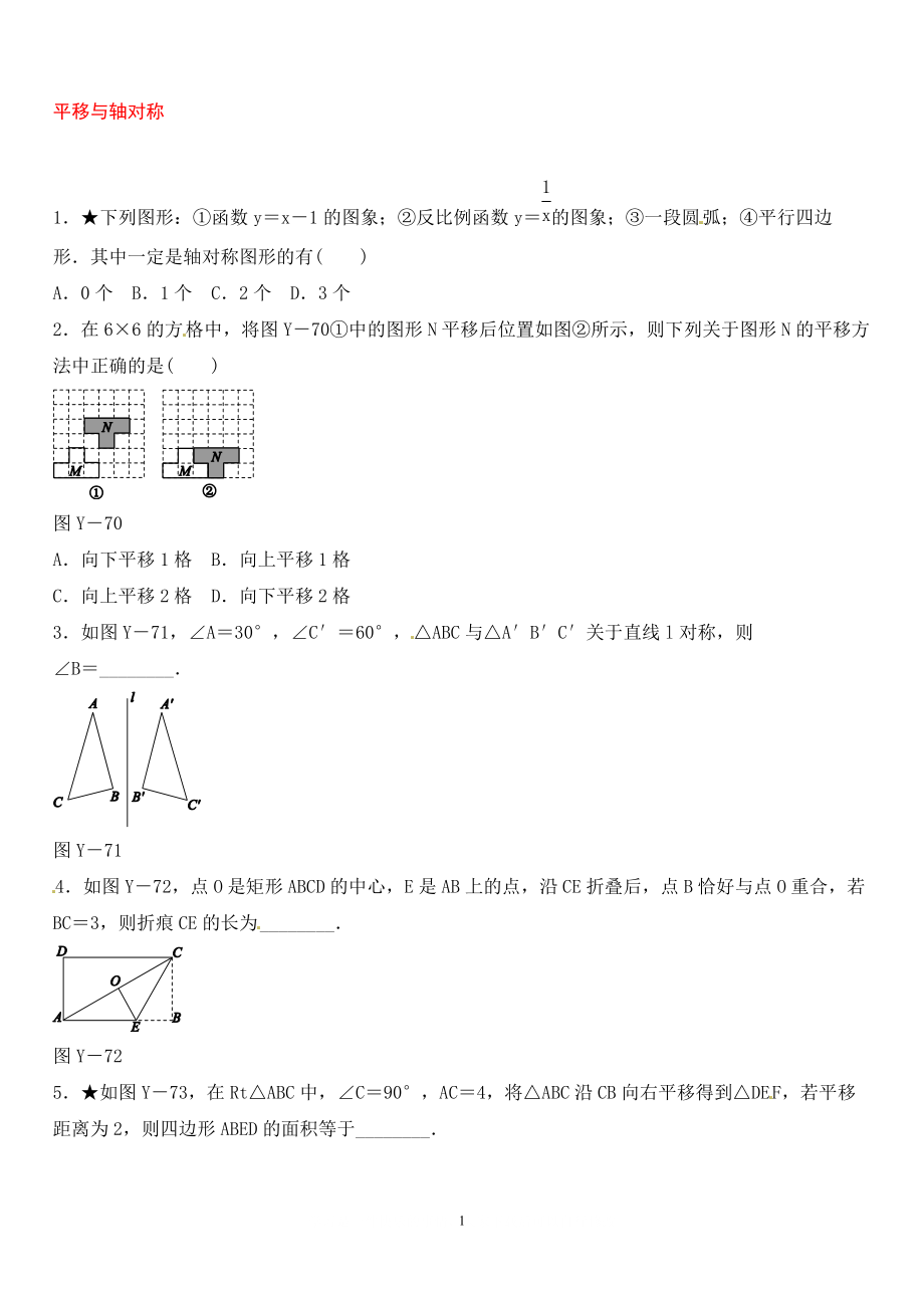 中考数学总复习 第七单元 图形的变化、图形与坐标 第27课时 平移与轴对称随堂小测_第1页