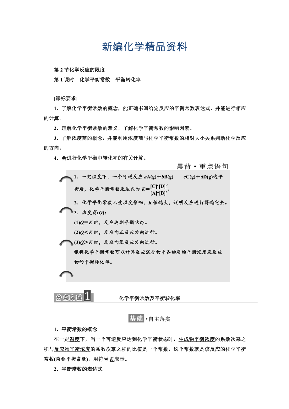 新編高中化學(xué)魯科版選修4教學(xué)案：第2章 第2節(jié) 第1課時(shí)　化學(xué)平衡常數(shù)　平衡轉(zhuǎn)化率 Word版含解析_第1頁(yè)