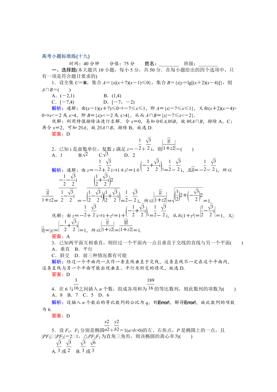 新版高考數(shù)學文二輪復習 高考小題標準練十九 Word版含解析_第1頁