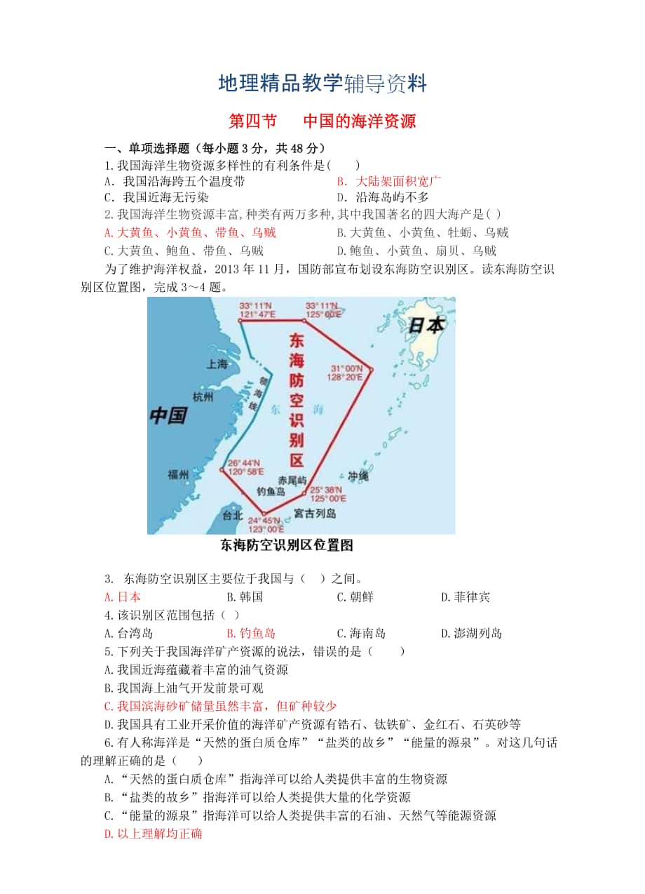 【精品】【湘教版】八年级上册地理：3.4中国的海洋资源同步试卷含答案_第1页