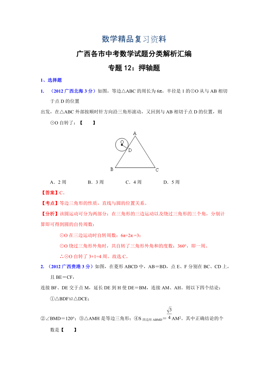 广西各市年中考数学分类解析 专题12：押轴题_第1页