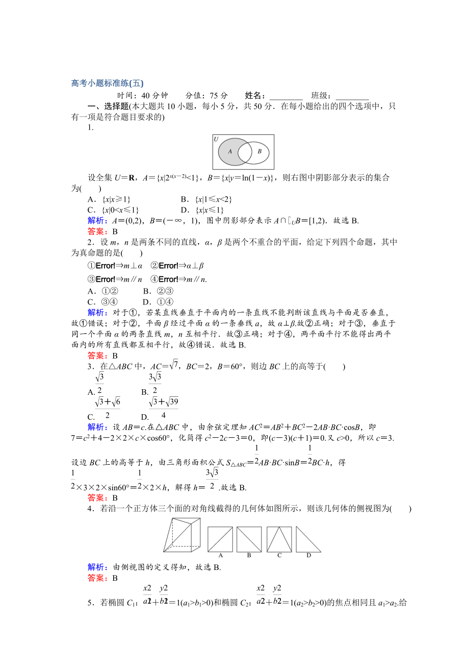 新編高考數(shù)學文二輪復習 高考小題標準練五 Word版含解析_第1頁