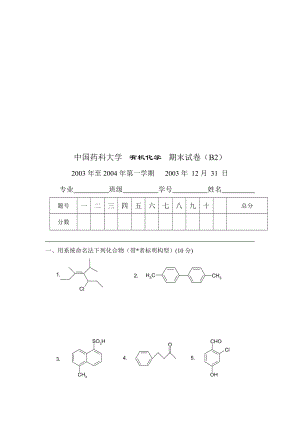 【管理精品】中国药科大学有机化学期末试卷20032