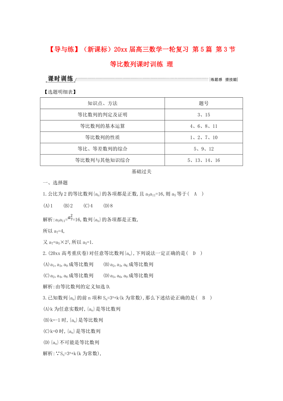 新版新課標(biāo)高三數(shù)學(xué)一輪復(fù)習(xí) 第5篇 第3節(jié) 等比數(shù)列課時訓(xùn)練 理_第1頁