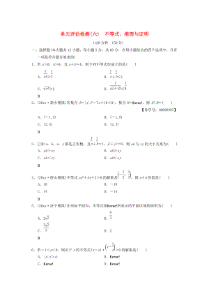 新版高考數(shù)學(xué)一輪復(fù)習(xí)學(xué)案訓(xùn)練課件： 單元評估檢測6 不等式、推理與證明 文 北師大版