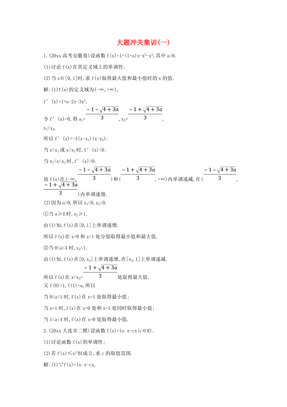 新編新課標高三數學一輪復習 大題沖關集訓一理_第1頁