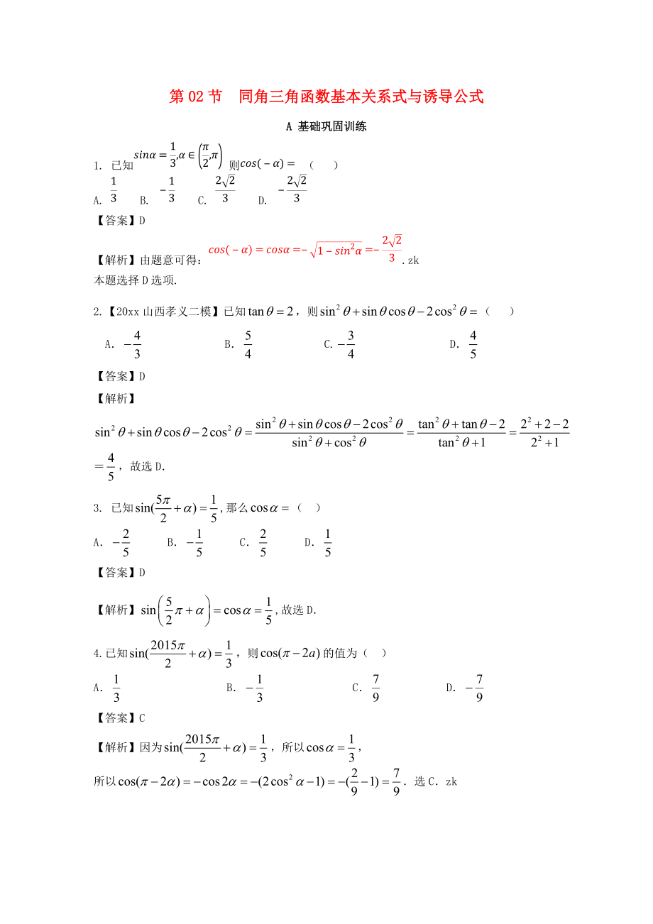 新编浙江版高考数学一轮复习(讲练测)： 专题4.2 同角三角函数基本关系式与诱导公式练_第1页