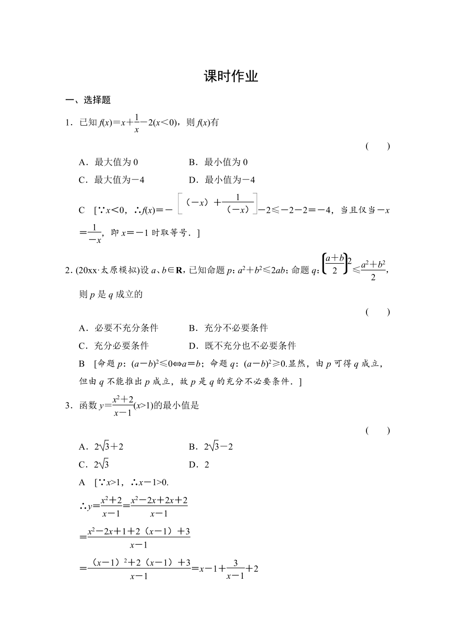 新編高三人教版數(shù)學理一輪復習課時作業(yè) 第六章 統(tǒng)計、統(tǒng)計案例、不等式、推理與證明 第四節(jié)_第1頁