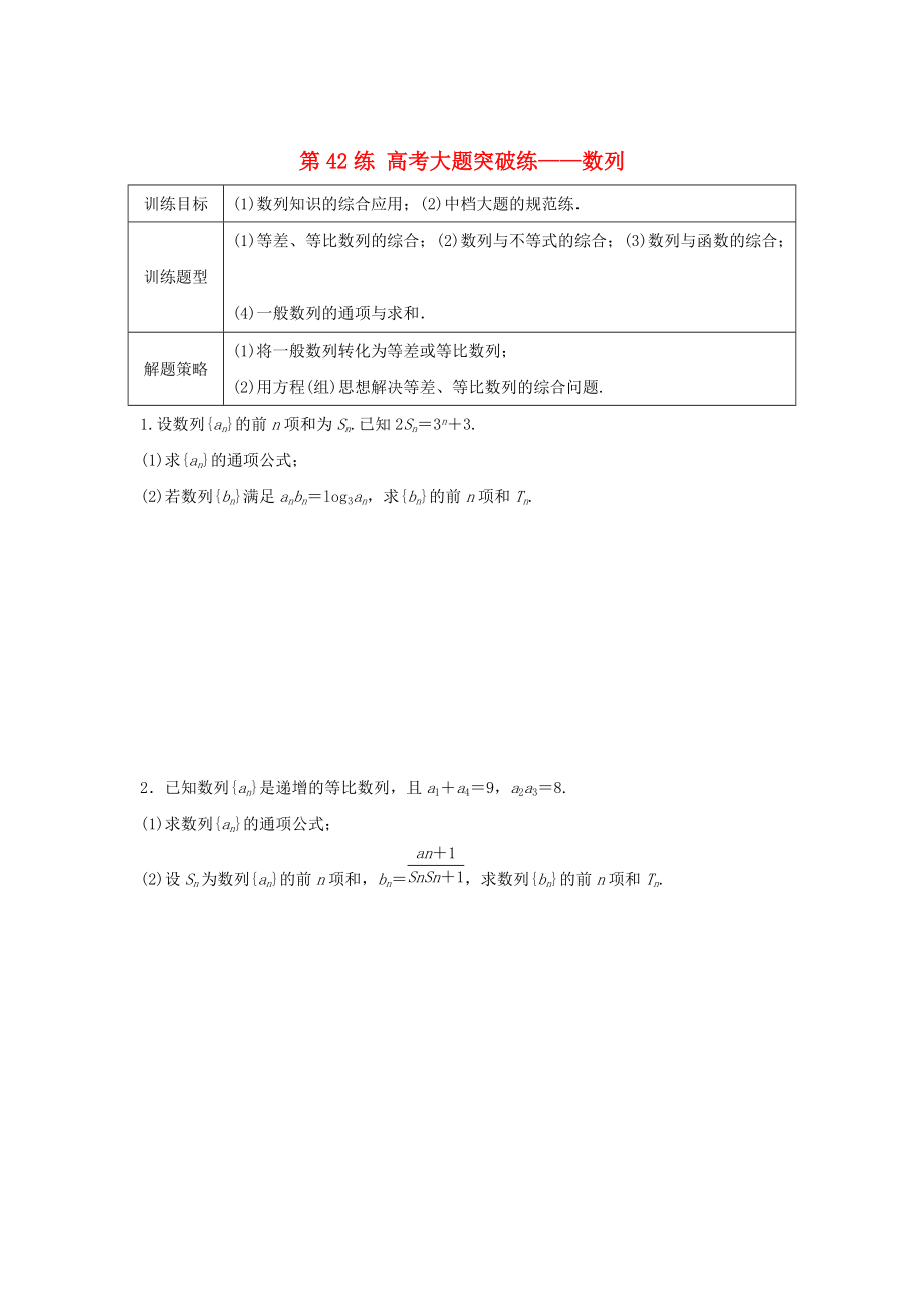 新編高三數(shù)學(xué) 第42練 高考大題突破練數(shù)列_第1頁